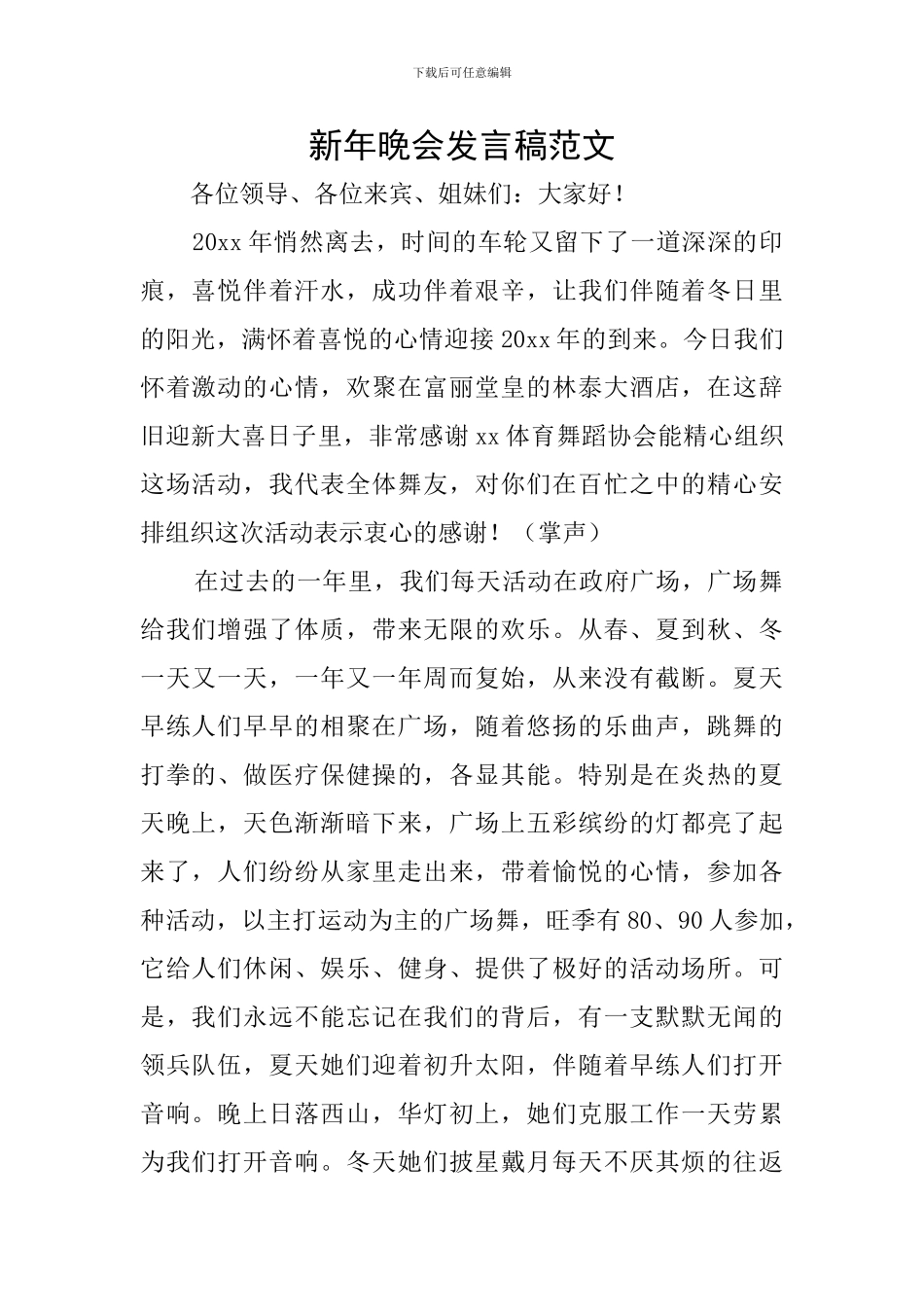 新年晚会发言稿范文_第1页