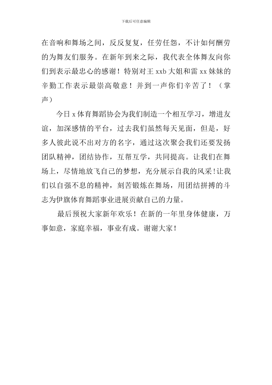 新年晚会发言稿范文_第2页