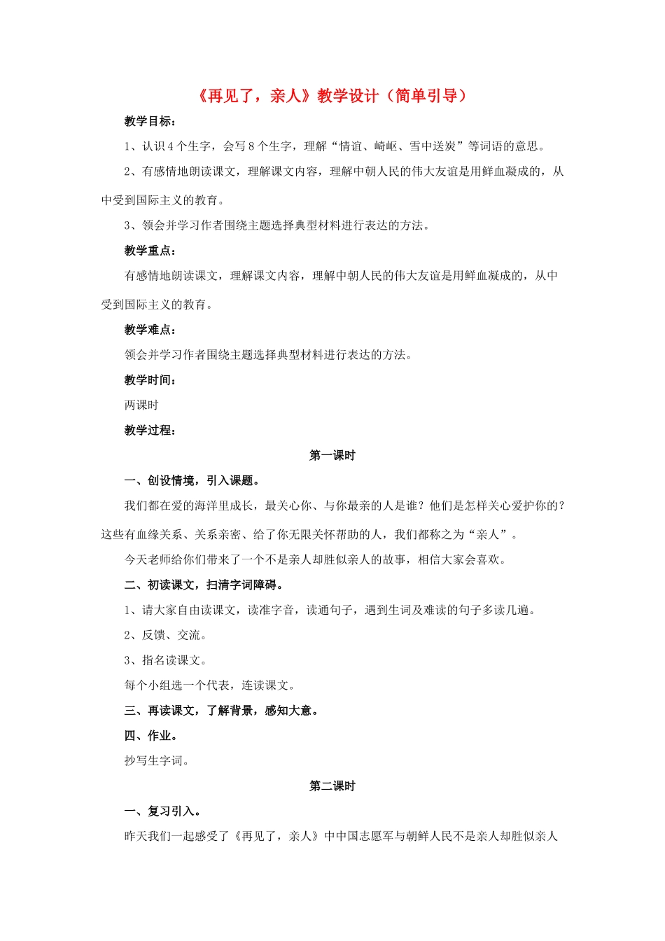 春六年级语文下册 第21课《再见了，亲人》（简单引导）教学设计 冀教版-冀教版小学六年级下册语文教案_第1页