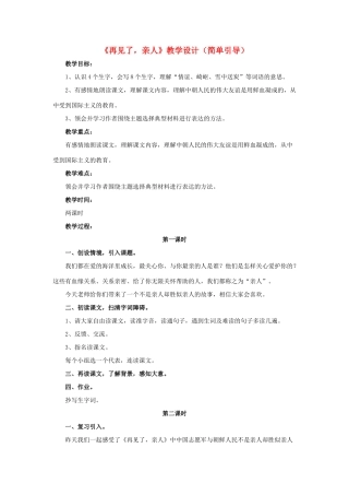 春六年级语文下册 第21课《再见了，亲人》（简单引导）教学设计 冀教版-冀教版小学六年级下册语文教案