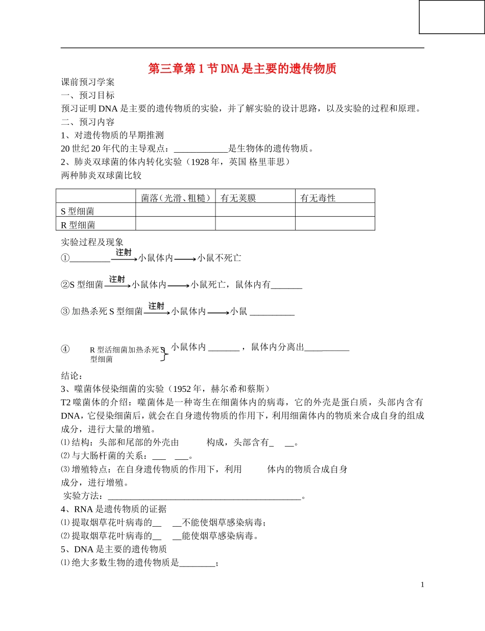 高中生物 《DNA是主要的遗传物质》导学案 新人教版必修2_第1页