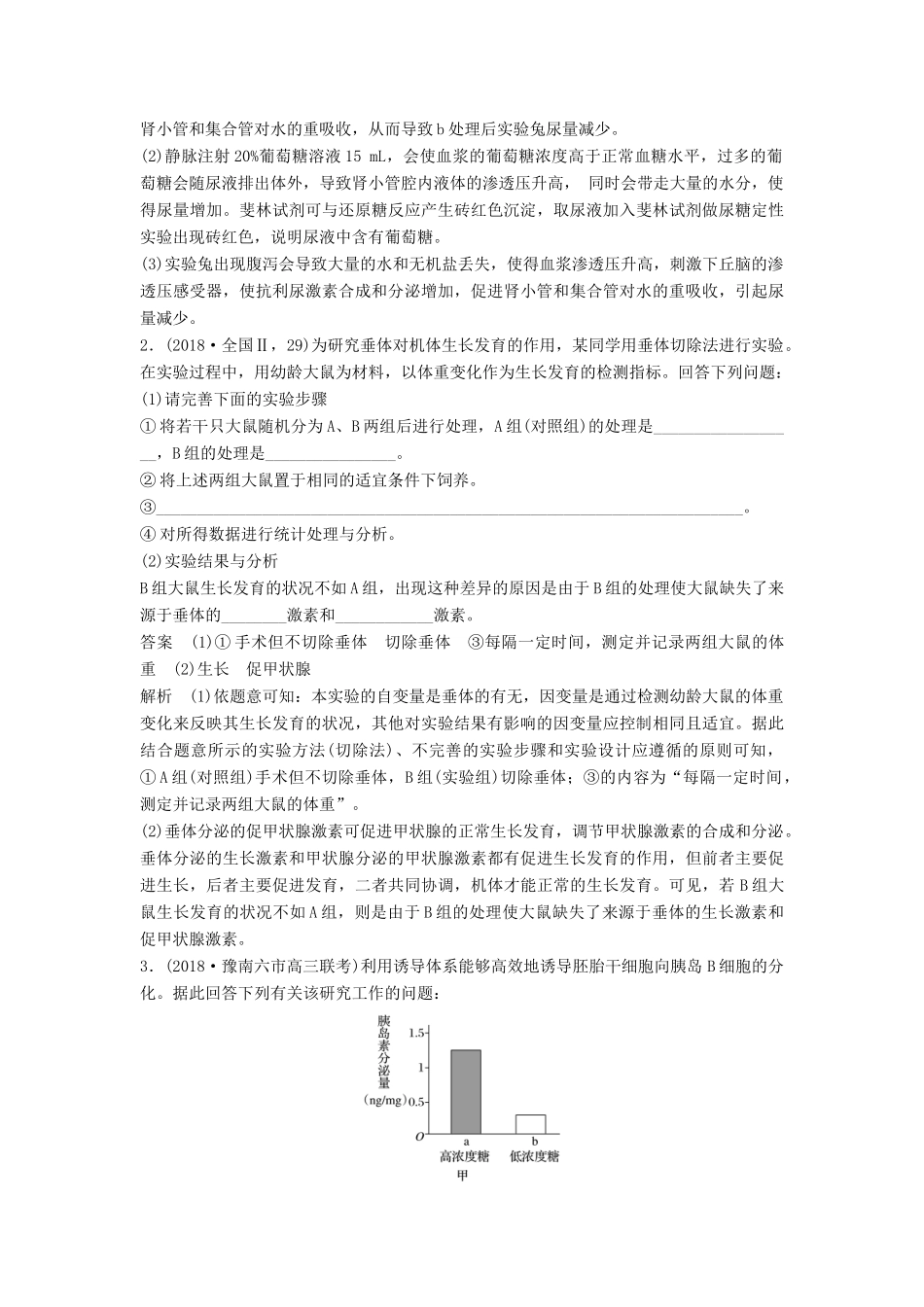 （全国通用版）高考生物二轮复习 专题五 生命活动调节 考点6 与生命活动调节有关的实验设计学案-人教版高三全册生物学案_第2页