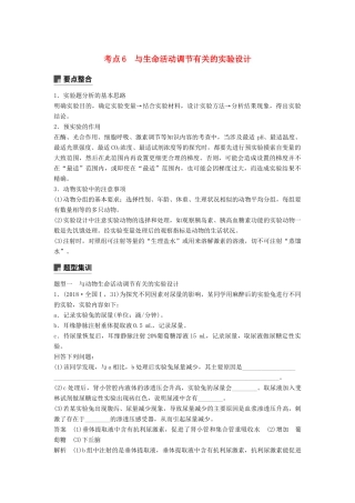 （全国通用版）高考生物二轮复习 专题五 生命活动调节 考点6 与生命活动调节有关的实验设计学案-人教版高三全册生物学案