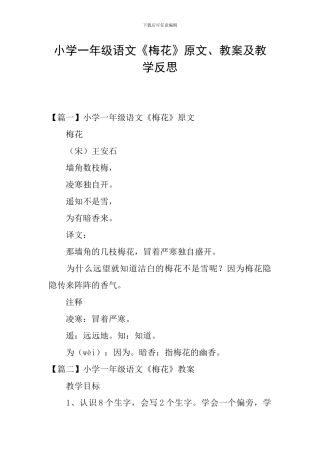 小学一年级语文《梅花》原文、教案及教学反思