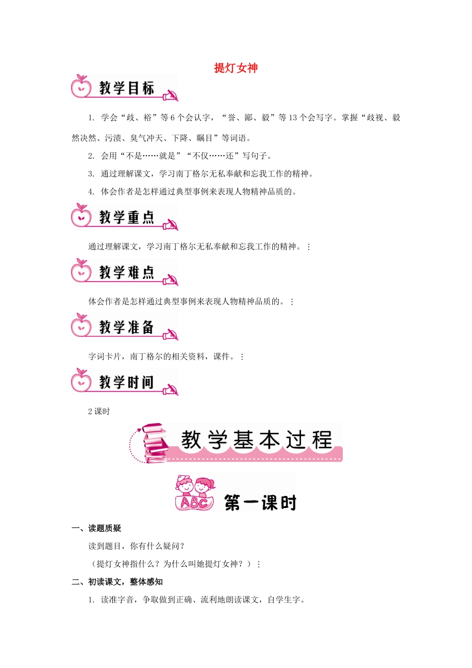 春五年级语文下册 第12课《提灯女神》教案 语文S版-语文S版小学五年级下册语文教案_第1页