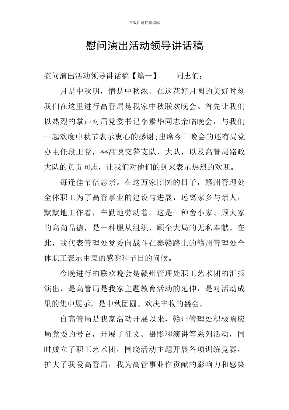 慰问演出活动领导讲话稿_第1页