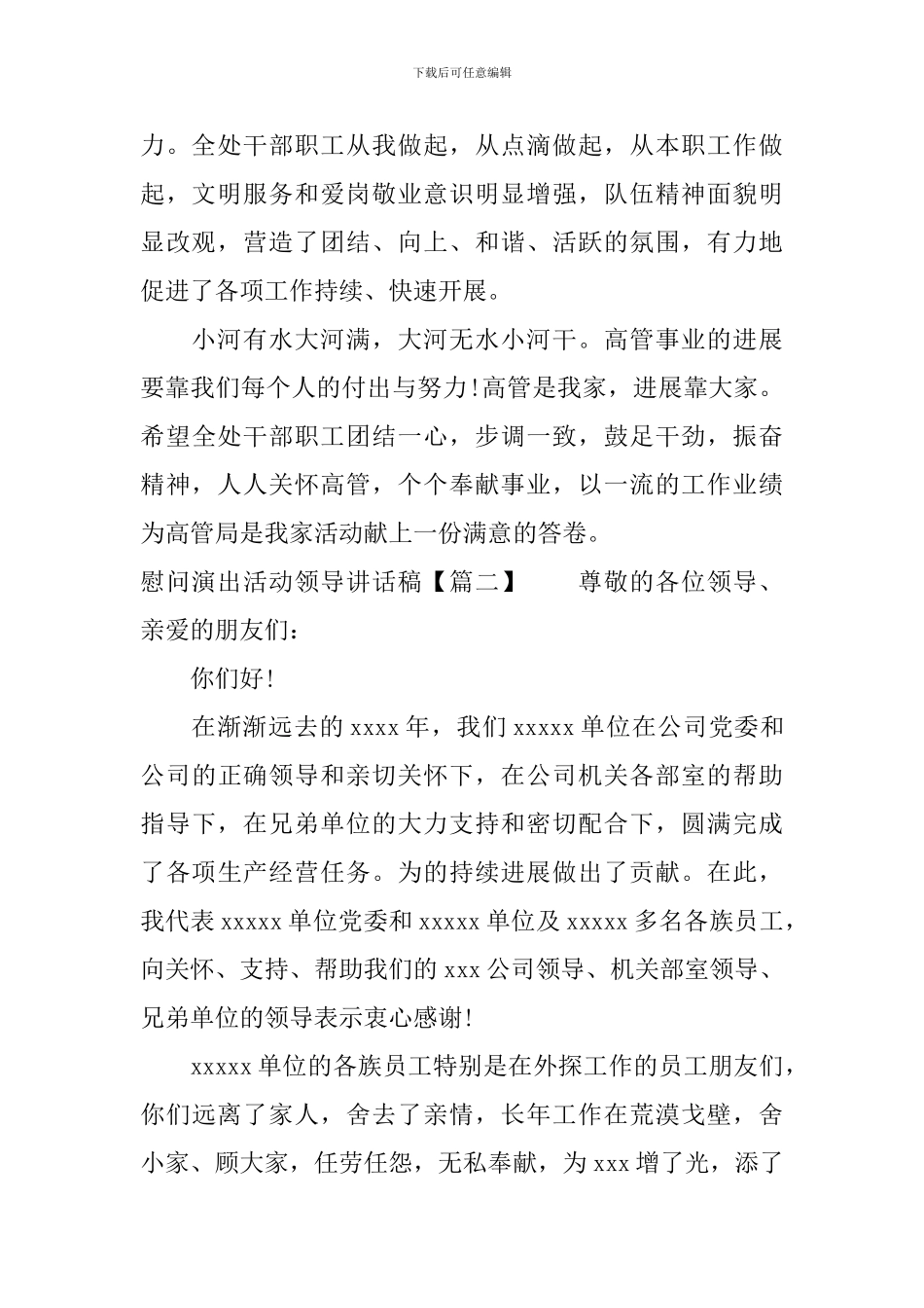 慰问演出活动领导讲话稿_第2页