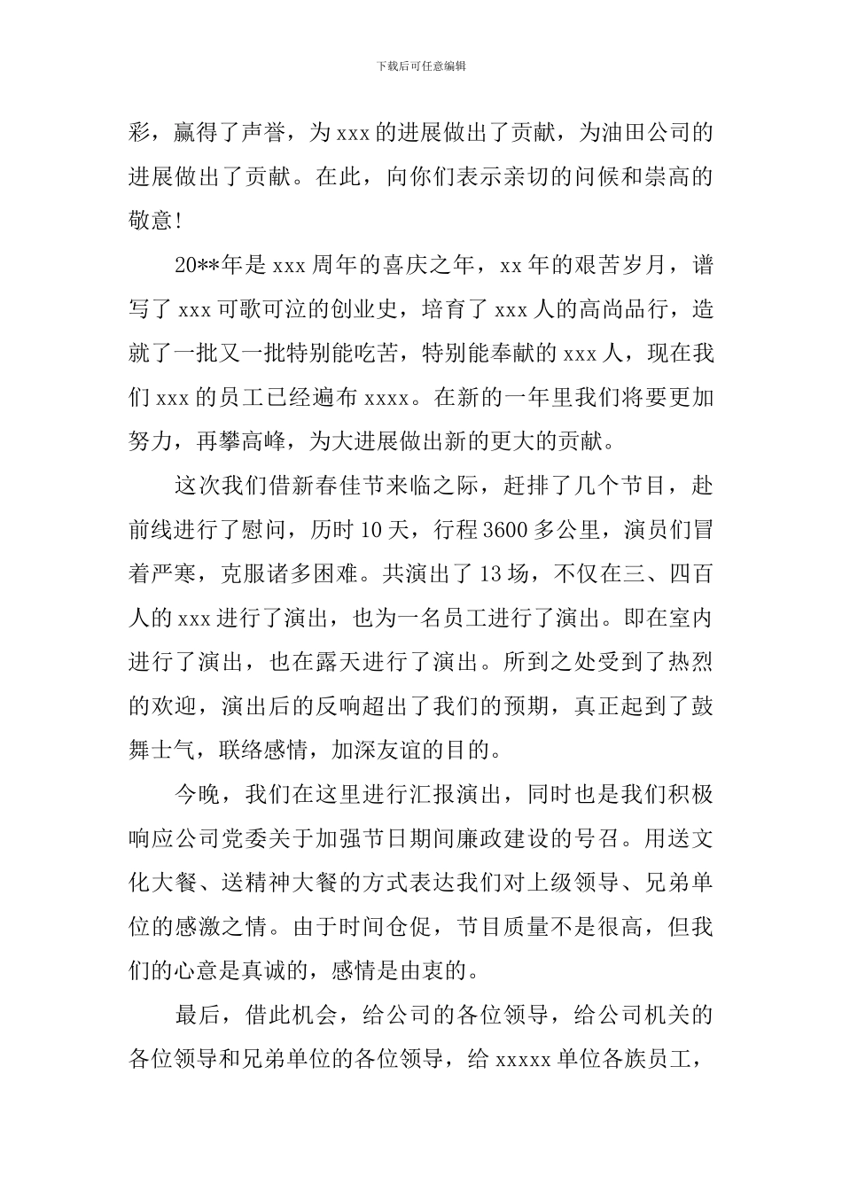 慰问演出活动领导讲话稿_第3页