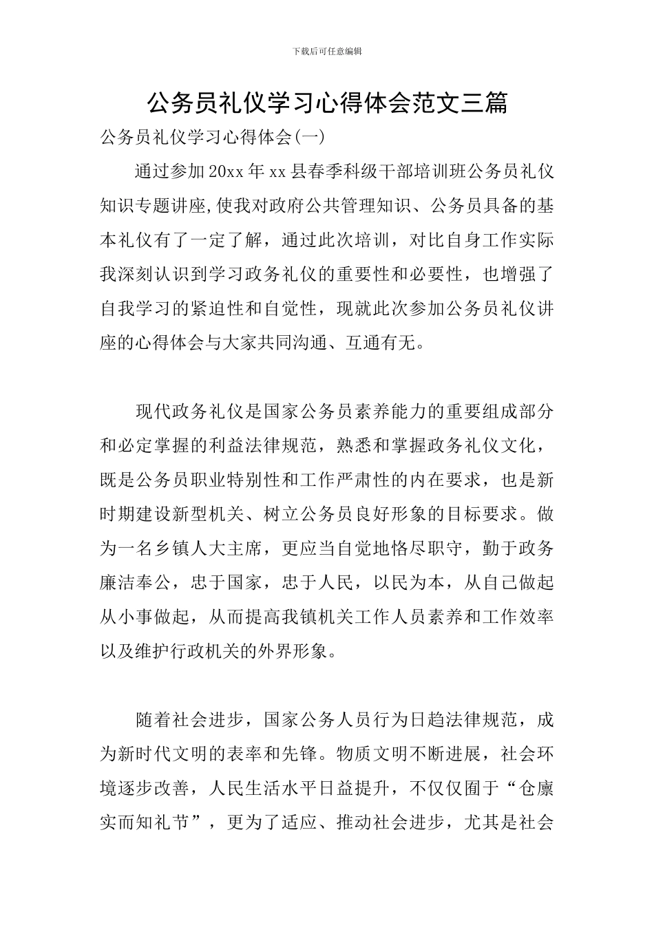 公务员礼仪学习心得体会范文三篇_第1页
