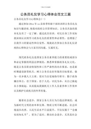 公务员礼仪学习心得体会范文三篇