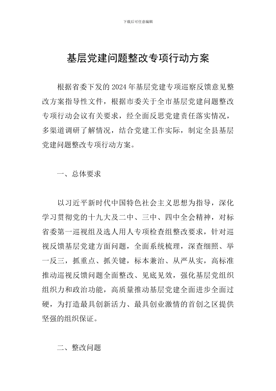 基层党建问题整改专项行动方案_第1页