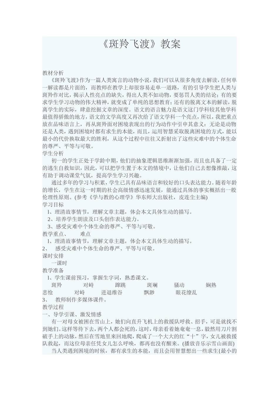 《斑羚飞渡》教案_第1页