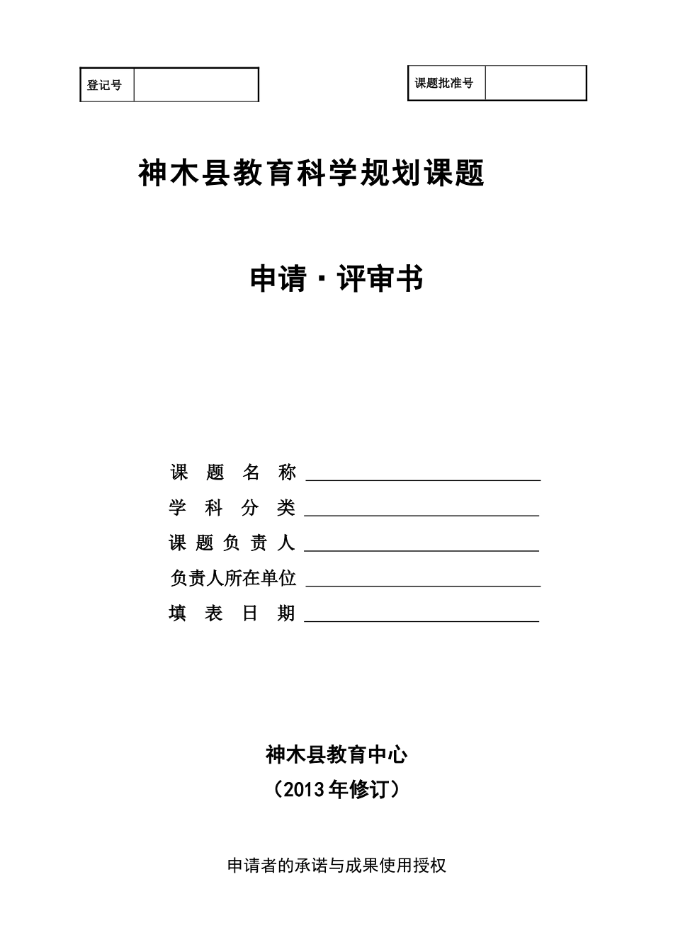 神木县规划课题评审书_第1页