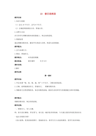 二年级语文下册 课文2 10 春日诗两首教案 西师大版-西师大版小学二年级下册语文教案