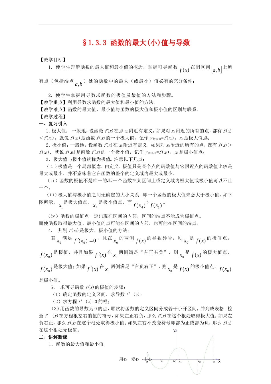 高三数学1.3.3 函数的最大(小)值与导数教案_第1页