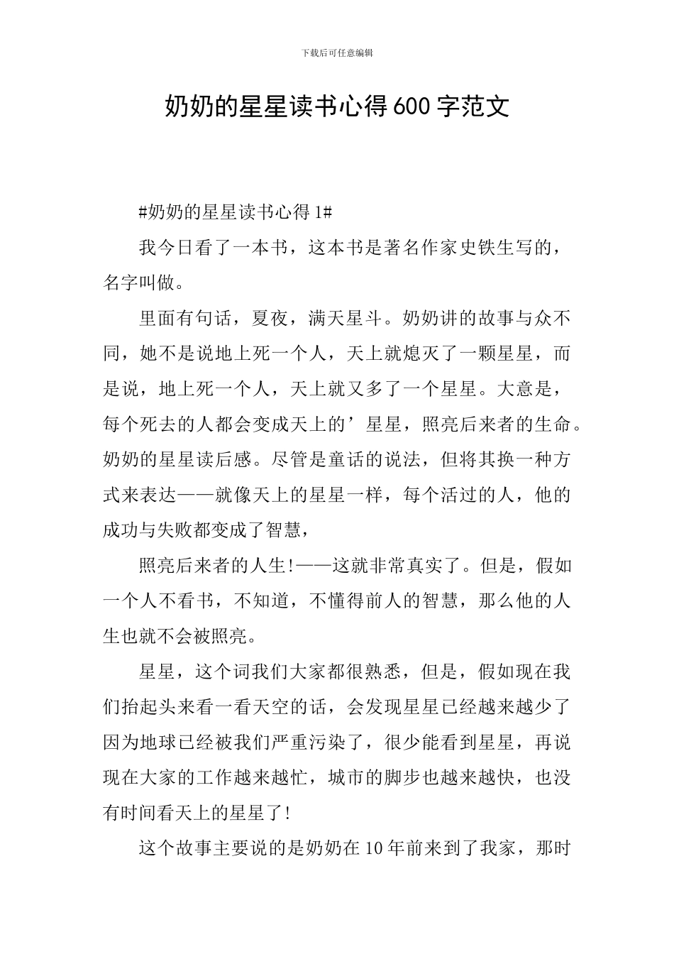 奶奶的星星读书心得600字范文_第1页