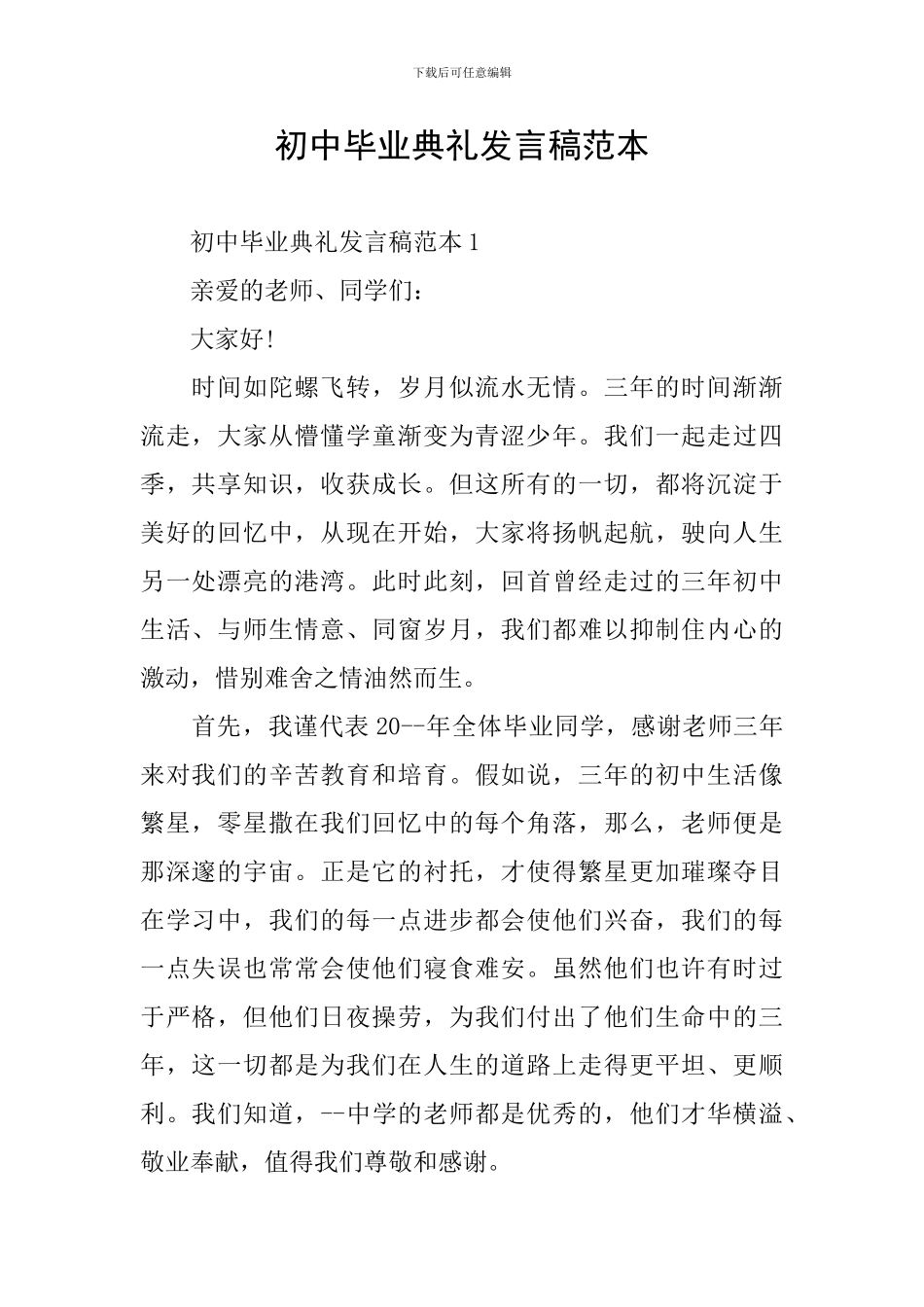 初中毕业典礼发言稿范本_第1页