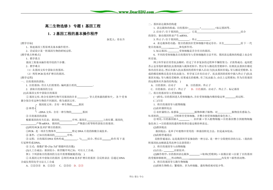 高二生物选修3   专题1  基因工程1．2 基因工程的基本操作程序(含答案)_第1页