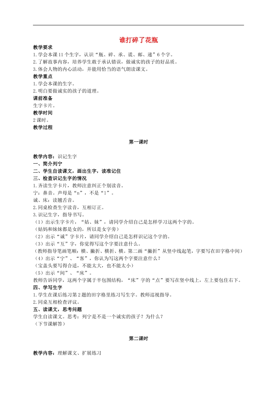 （秋季版）二年级语文上册 第16课 谁打碎了花瓶教案 教科版-教科版小学二年级上册语文教案_第1页