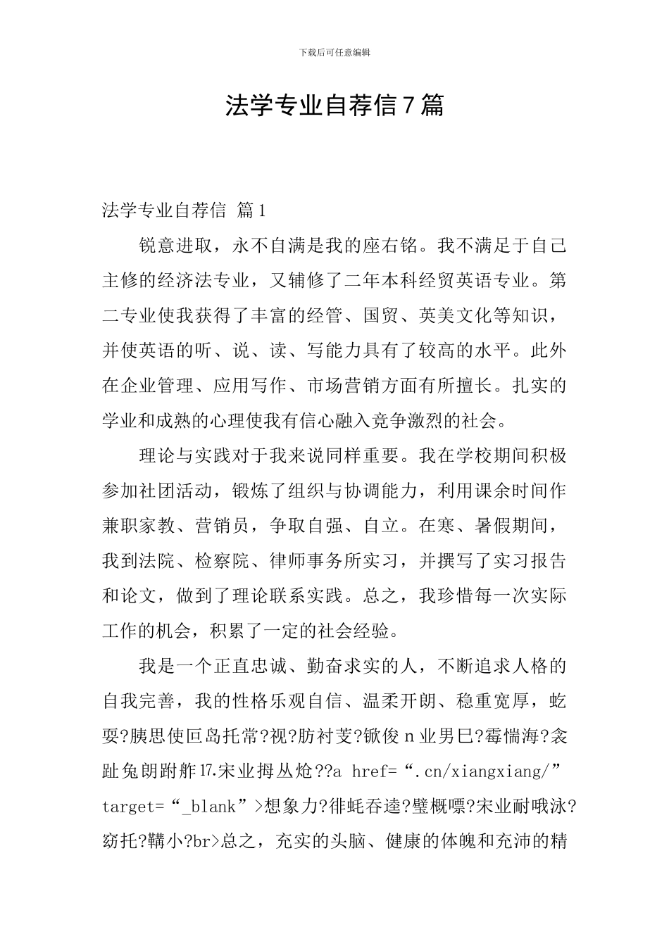 法学专业自荐信7篇_第1页