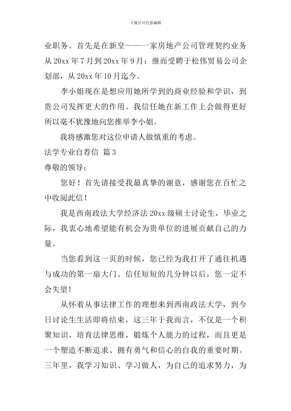 法学专业自荐信7篇_第3页