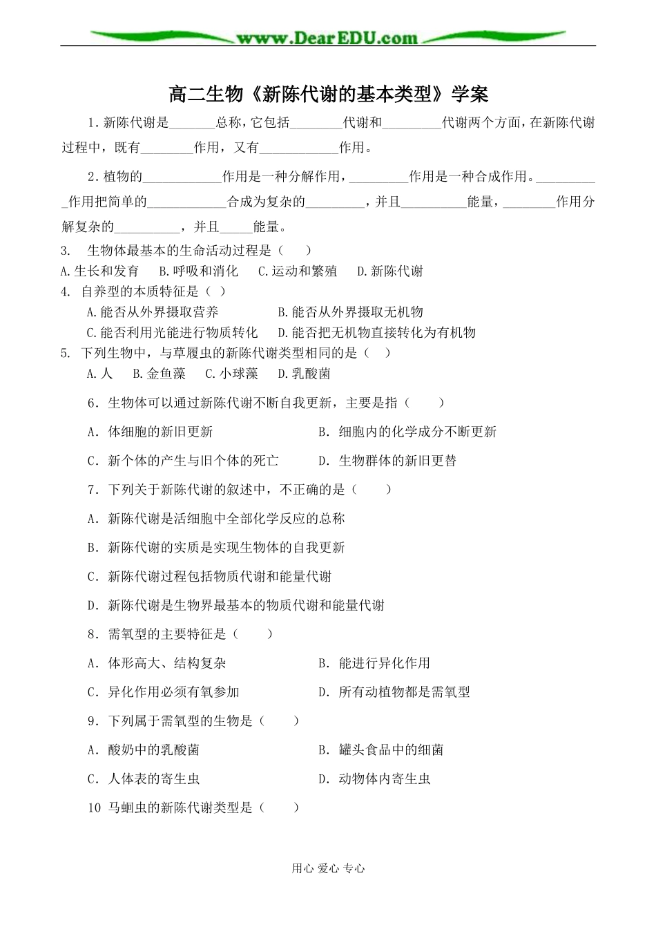 高二生物《新陈代谢的基本类型》学案_第1页