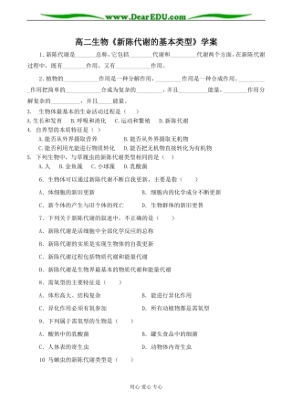高二生物《新陈代谢的基本类型》学案