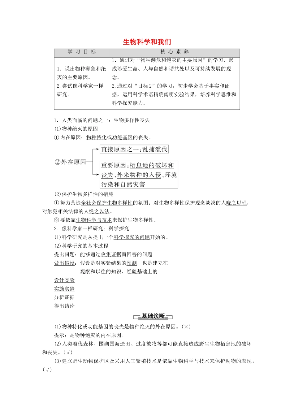 高中生物 第1章 生物科学和我们学案 苏教版必修3-苏教版高中必修3生物学案_第1页