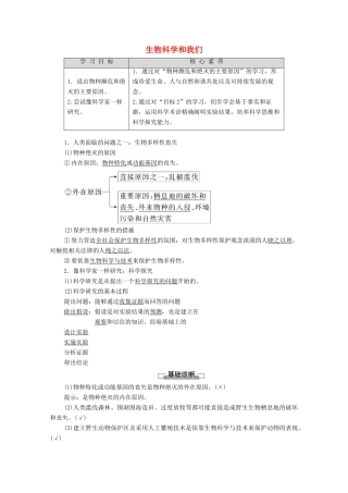 高中生物 第1章 生物科学和我们学案 苏教版必修3-苏教版高中必修3生物学案