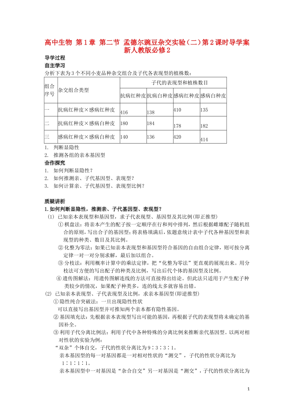高中生物 第1章 第二节 孟德尔豌豆杂交实验（二）第2课时导学案 新人教版必修2_第1页