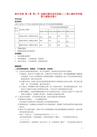高中生物 第1章 第二节 孟德尔豌豆杂交实验（二）第2课时导学案 新人教版必修2