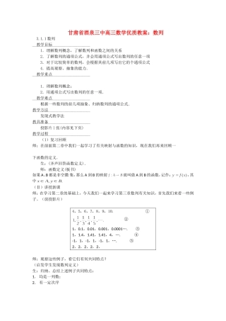 甘肃省酒泉三中高三数学优质教案：数列