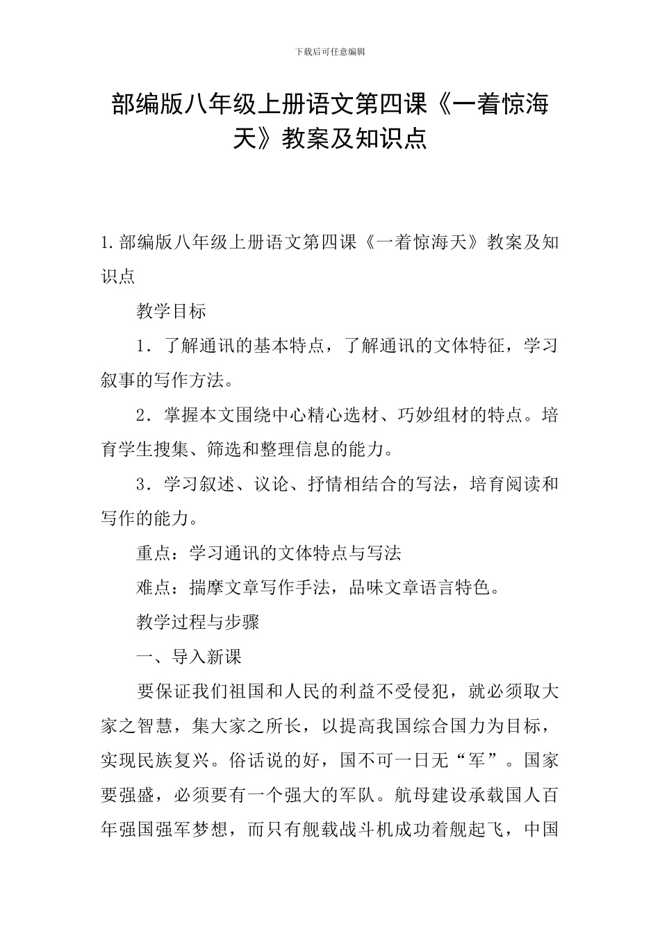 部编版八年级上册语文第四课《一着惊海天》教案及知识点_第1页