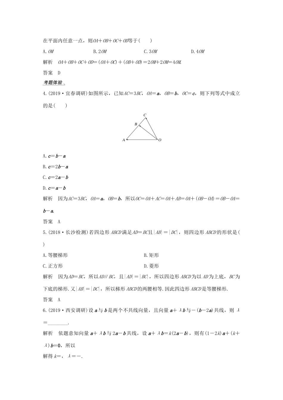 高考数学总复习 第五章 平面向量 第1节 平面向量的概念及线性运算教案 文（含解析）北师大版-北师大版高三全册数学教案_第3页
