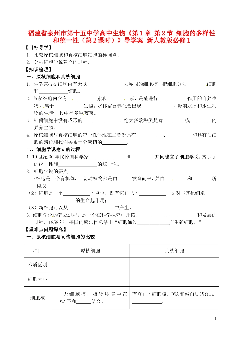 福建省泉州市第十五中学高中生物《第1章 第2节 细胞的多样性和统一性（第2课时）》导学案 新人教版必修1_第1页