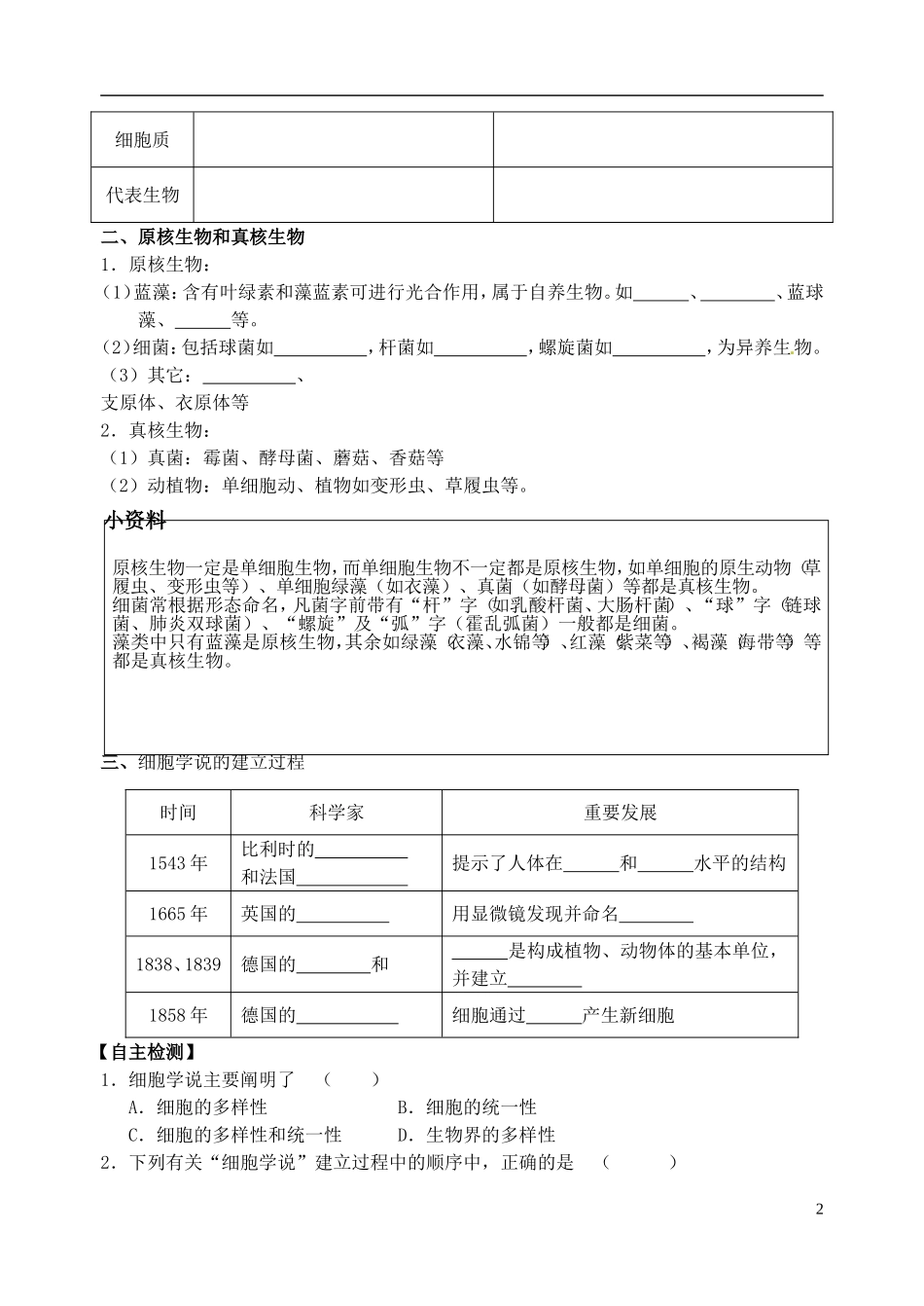 福建省泉州市第十五中学高中生物《第1章 第2节 细胞的多样性和统一性（第2课时）》导学案 新人教版必修1_第2页