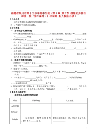 福建省泉州市第十五中学高中生物《第1章 第2节 细胞的多样性和统一性（第2课时）》导学案 新人教版必修1