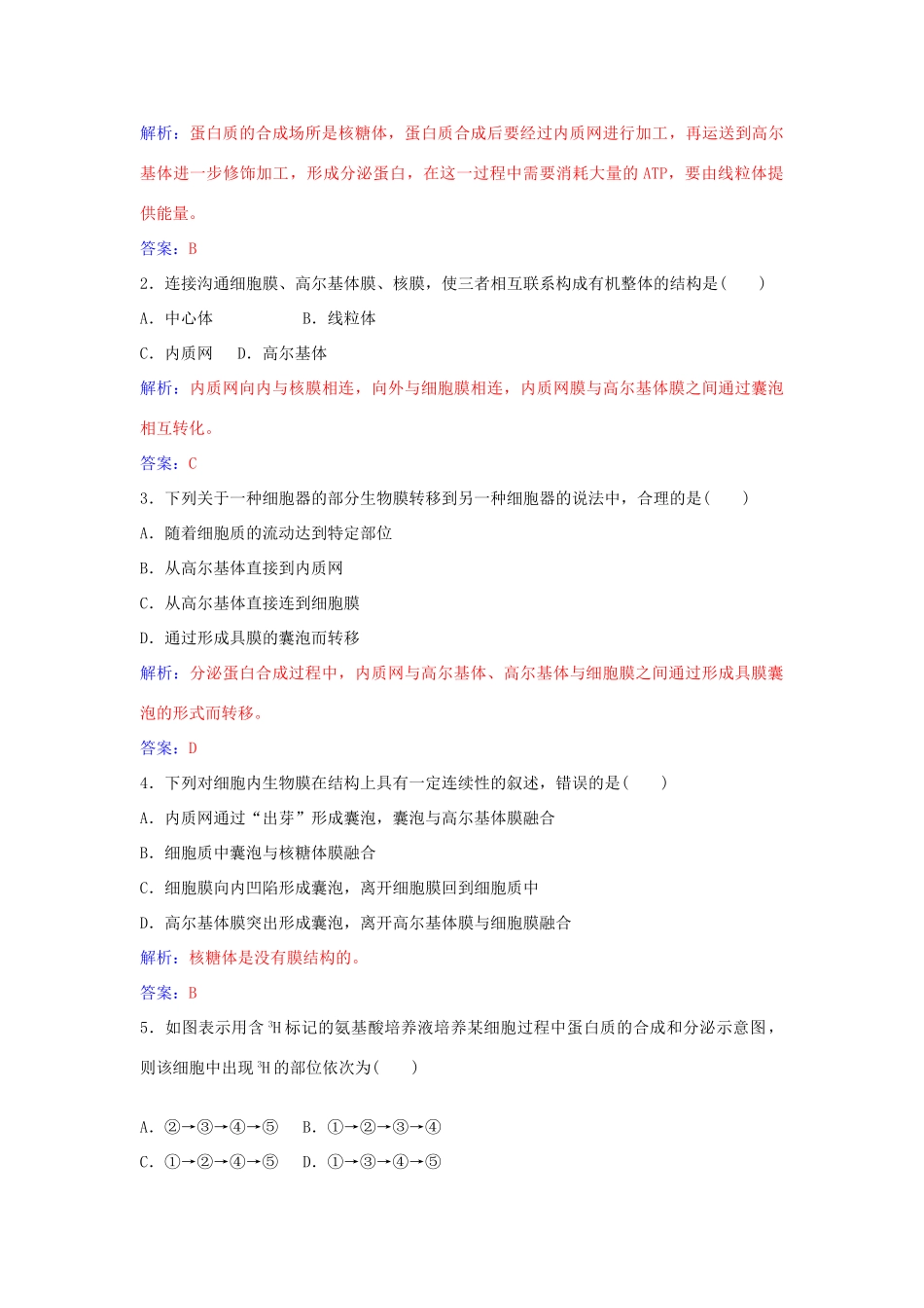 高中生物 第3章 第2节 细胞器之间的协调配合和细胞的生物膜系统（第2课时）练习 新人教版必修1-新人教版高一必修1生物学案_第3页