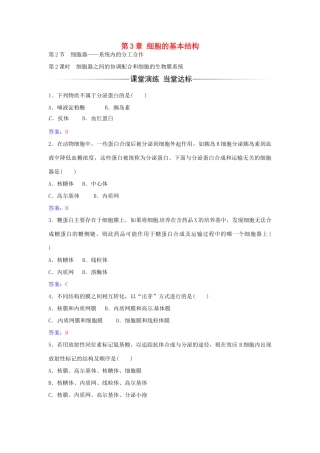 高中生物 第3章 第2节 细胞器之间的协调配合和细胞的生物膜系统（第2课时）练习 新人教版必修1-新人教版高一必修1生物学案