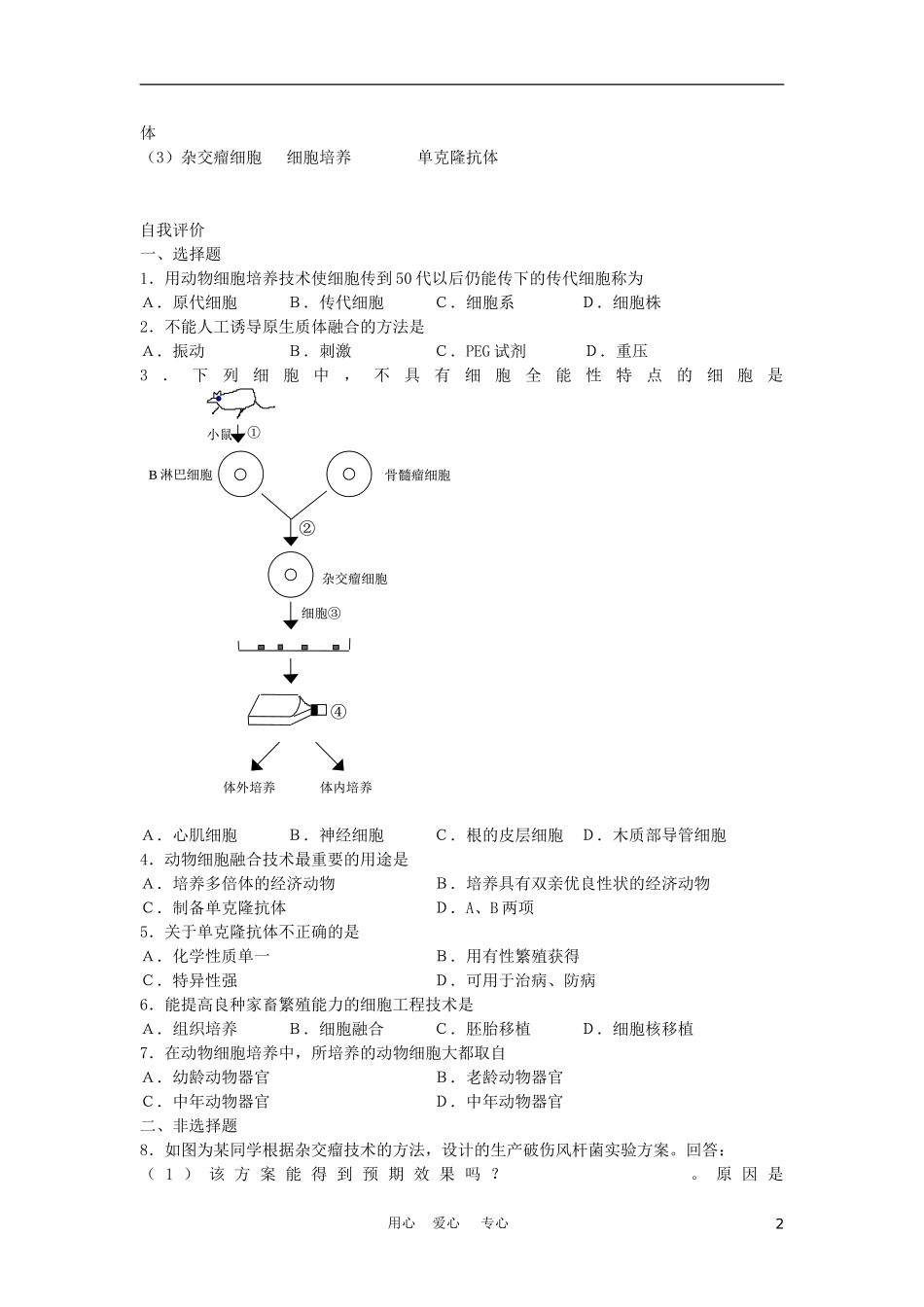 高二生物专题学案：动物细胞工程 旧人教版_第2页