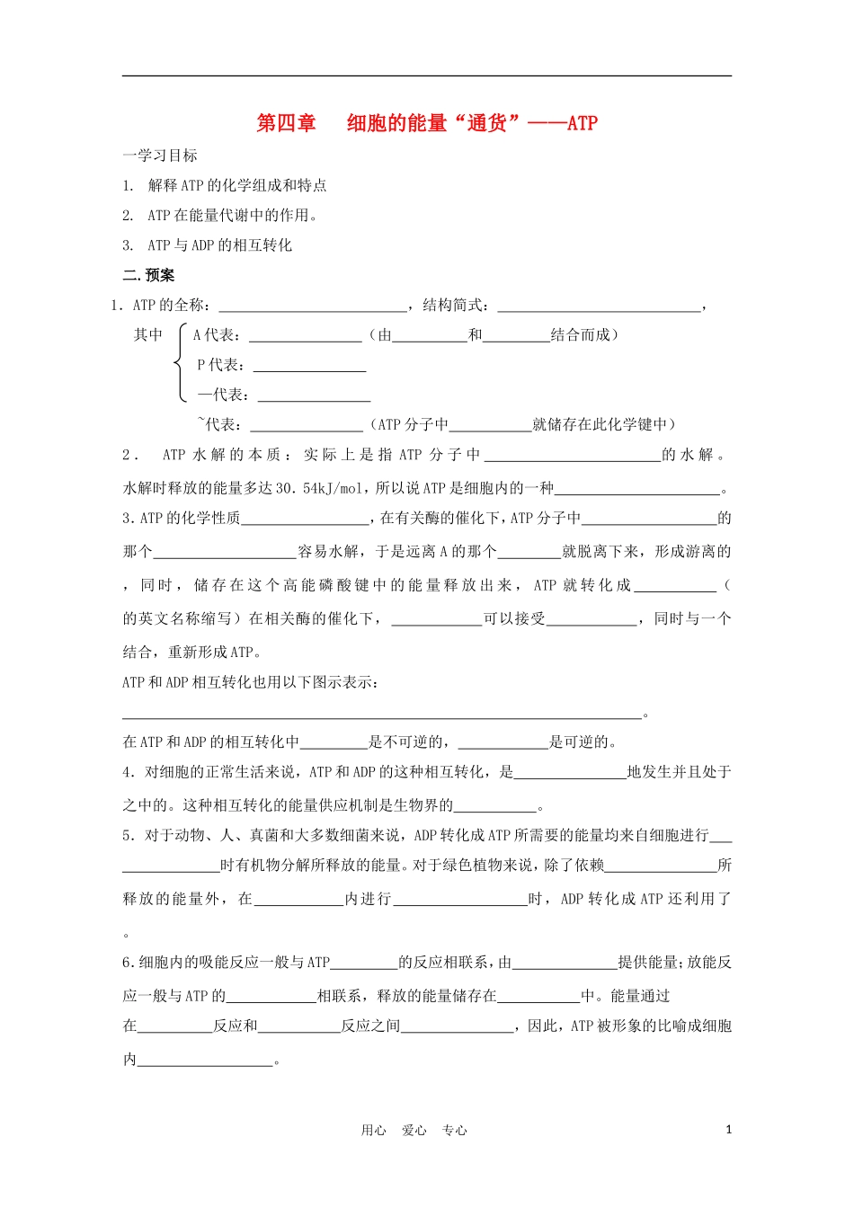 高中生物 5.2《细胞的能量“通货”——ATP》学案6 新人教版必修1_第1页