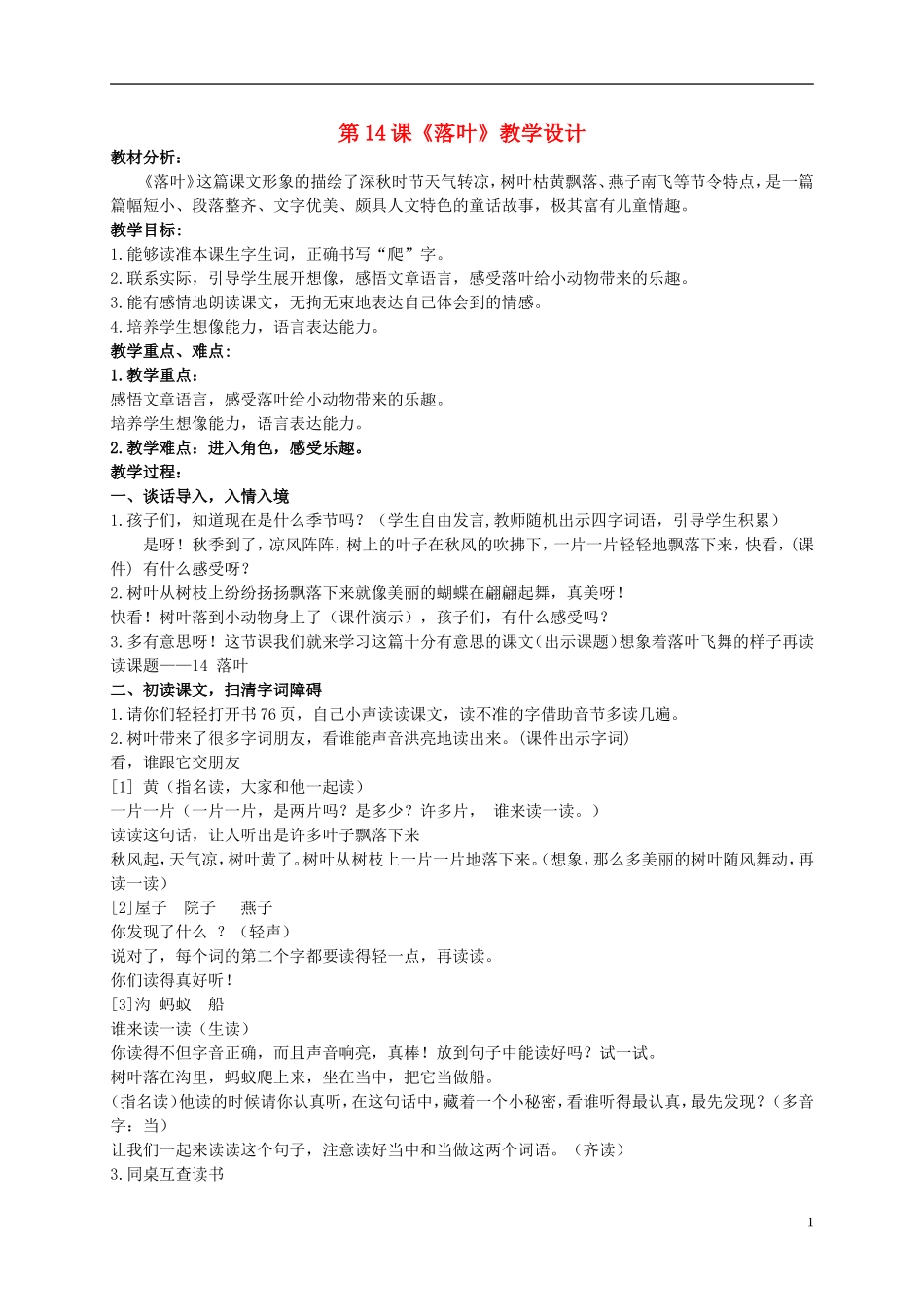 二年级语文上册 落叶 3教案 北京版_第1页