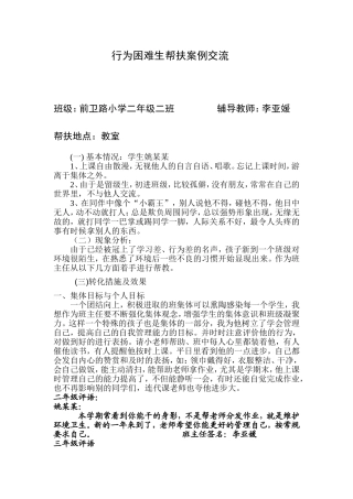 行为困难生帮扶案例文档