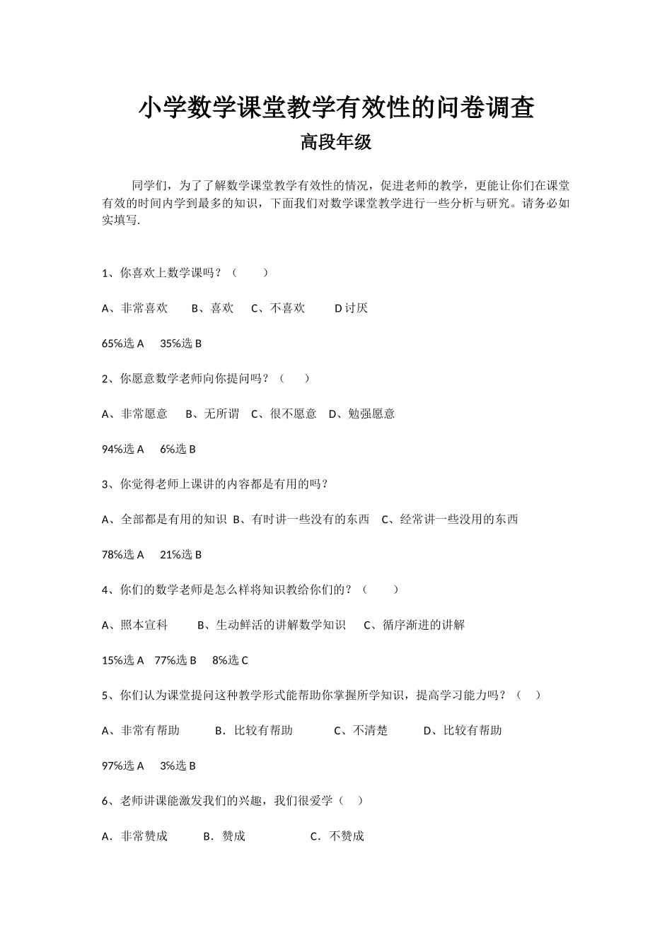 小学数学课堂教学有效性的问卷调查_第1页