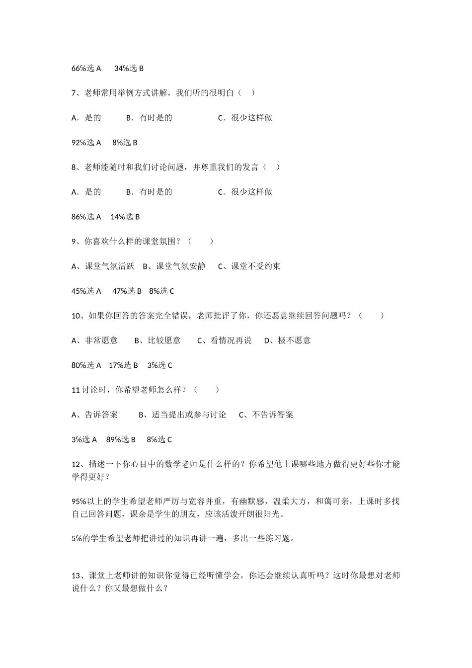 小学数学课堂教学有效性的问卷调查_第2页