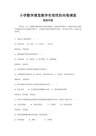 小学数学课堂教学有效性的问卷调查