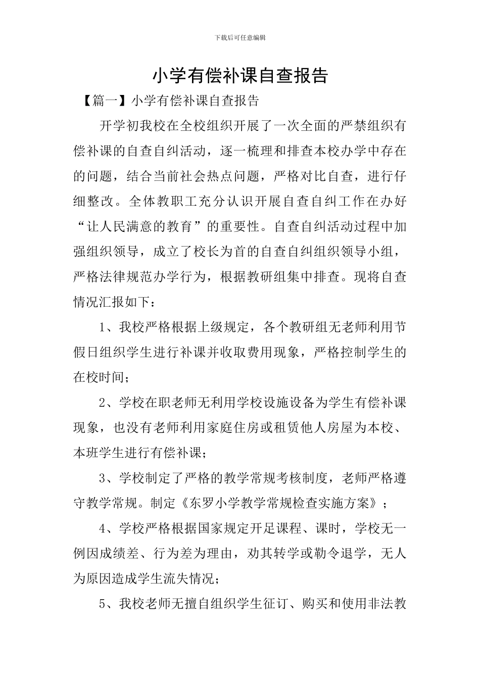 小学有偿补课自查报告_第1页