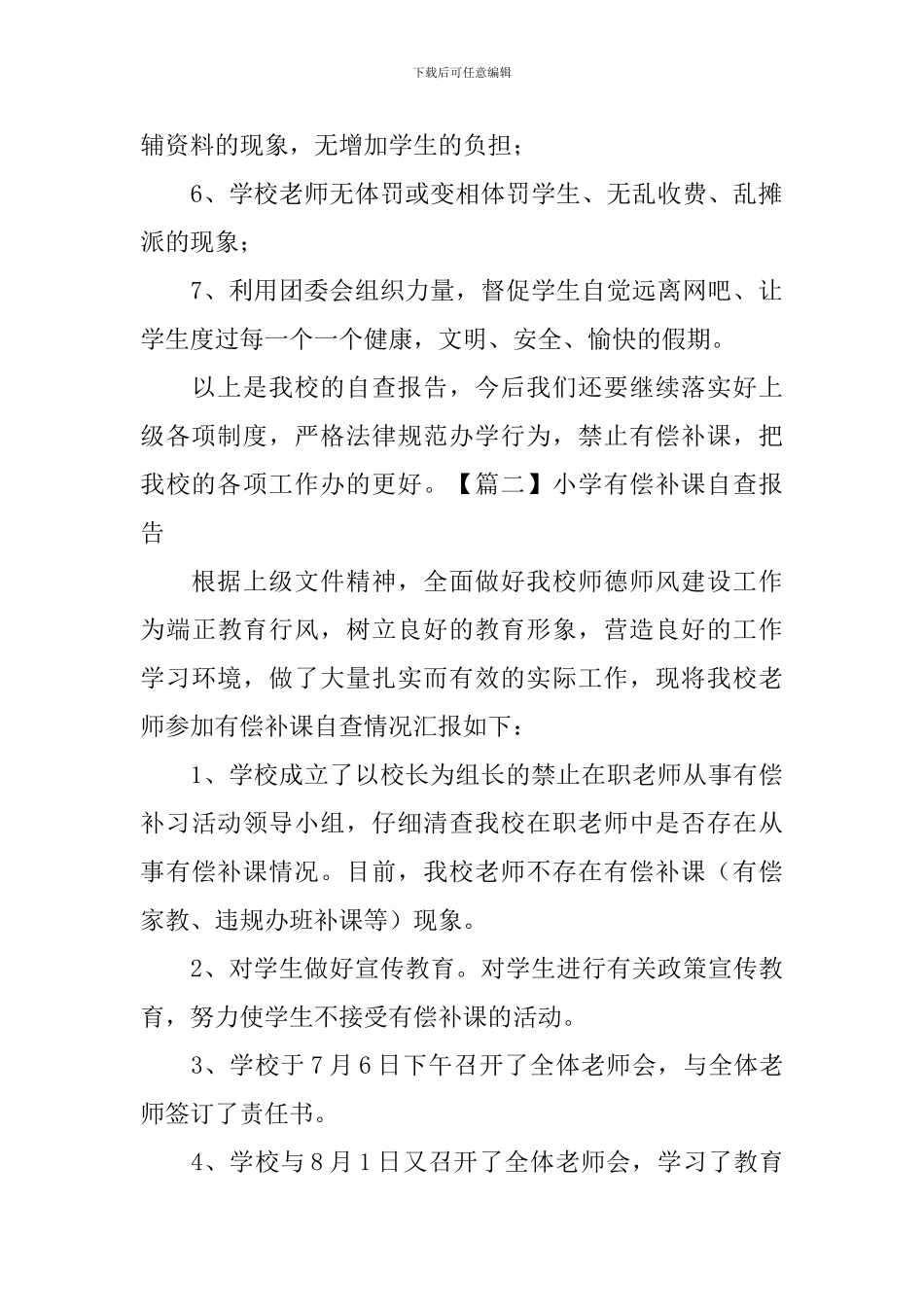 小学有偿补课自查报告_第2页