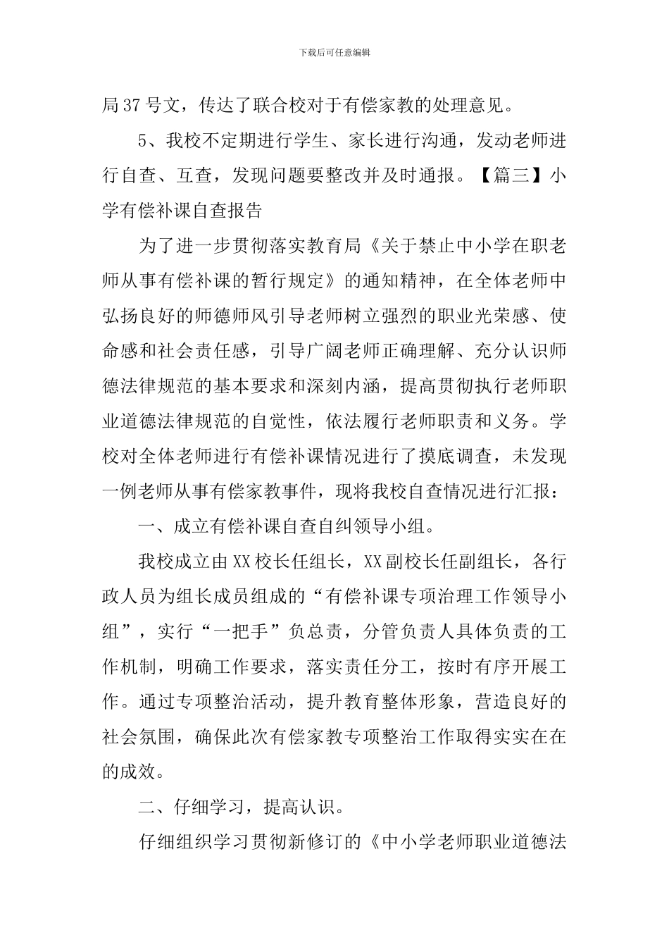 小学有偿补课自查报告_第3页