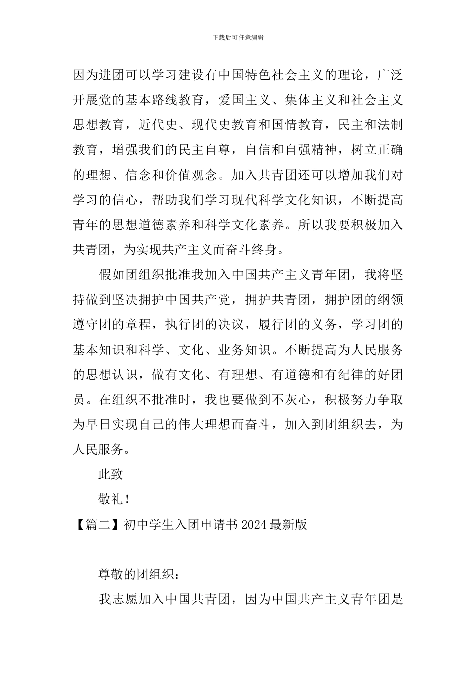 初中学生入团申请书2024最新版_第2页